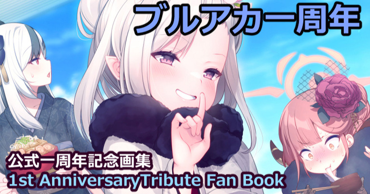 ブルーアーカイブ1st Anniversary Tribute Fan Book - コミック/アニメ 